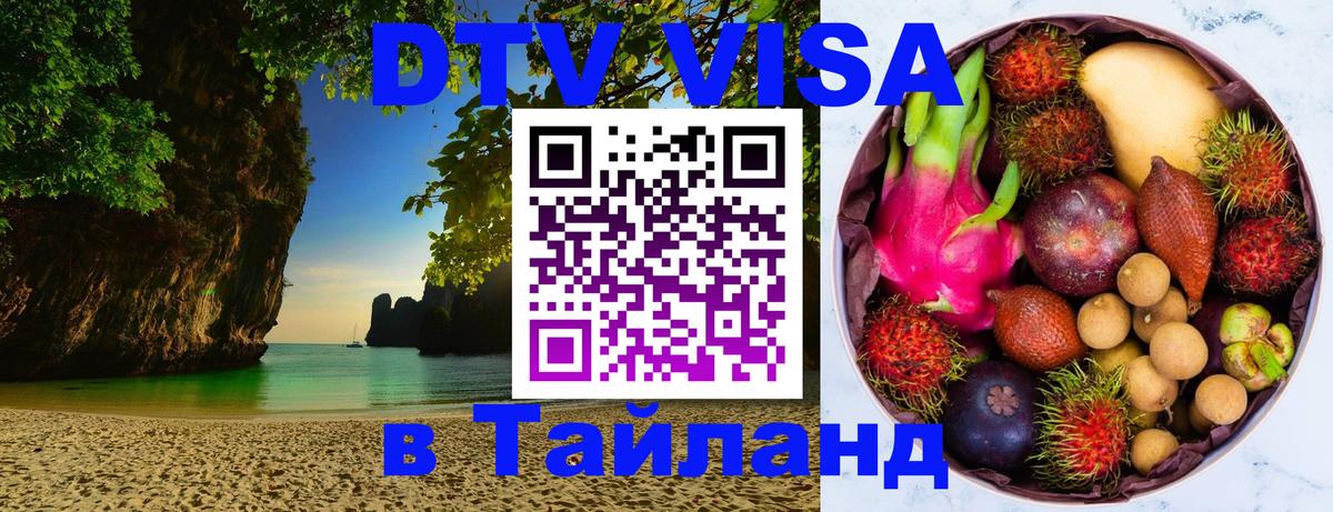 DTV Виза в Тайланд для россиян 